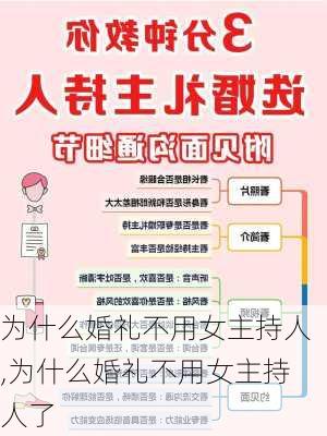 为什么婚礼不用女主持人,为什么婚礼不用女主持人了