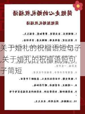 关于婚礼的祝福语短句子,关于婚礼的祝福语短句子简短