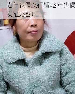 老年丧偶女征婚,老年丧偶女征婚图片