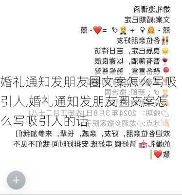 婚礼通知发朋友圈文案怎么写吸引人,婚礼通知发朋友圈文案怎么写吸引人的话