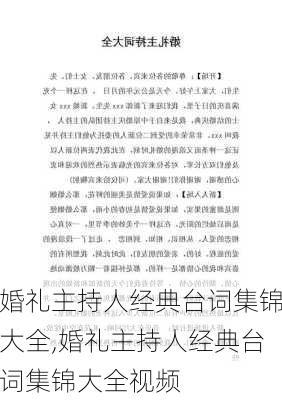 婚礼主持人经典台词集锦大全,婚礼主持人经典台词集锦大全视频