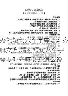 婚礼短句八个字需要对齐嘛女方,婚礼短句八个字需要对齐嘛女方怎么说