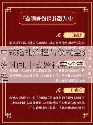 中式婚礼流程与仪式全介绍时间,中式婚礼完整流程