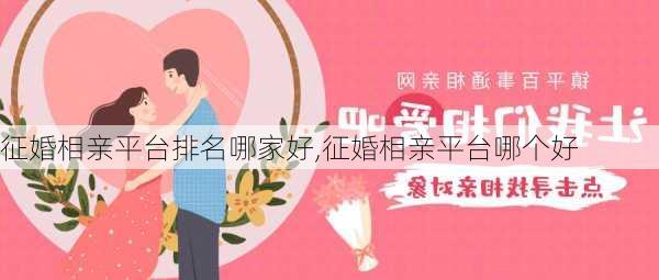 征婚相亲平台排名哪家好,征婚相亲平台哪个好