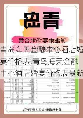 青岛海天金融中心酒店婚宴价格表,青岛海天金融中心酒店婚宴价格表最新