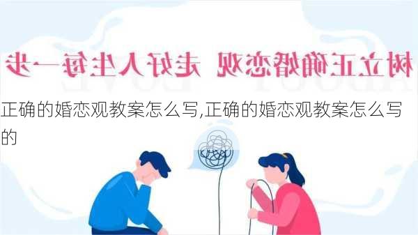 正确的婚恋观教案怎么写,正确的婚恋观教案怎么写的