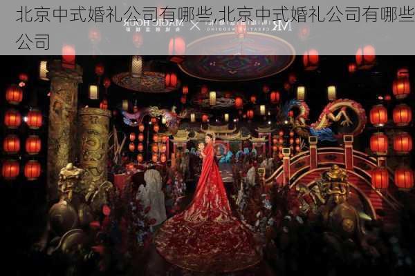 北京中式婚礼公司有哪些,北京中式婚礼公司有哪些公司