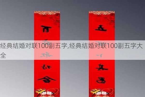 经典结婚对联100副五字,经典结婚对联100副五字大全