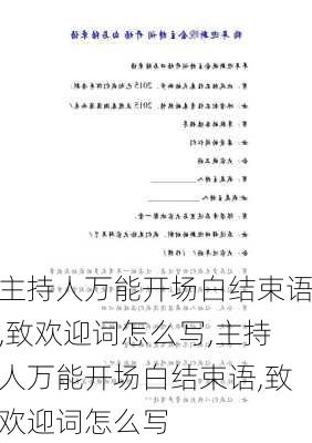 主持人万能开场白结束语,致欢迎词怎么写,主持人万能开场白结束语,致欢迎词怎么写