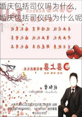 婚庆包括司仪吗为什么,婚庆包括司仪吗为什么呢