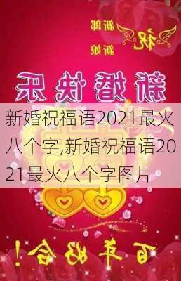 新婚祝福语2021最火八个字,新婚祝福语2021最火八个字图片