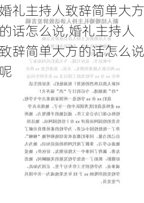 婚礼主持人致辞简单大方的话怎么说,婚礼主持人致辞简单大方的话怎么说呢