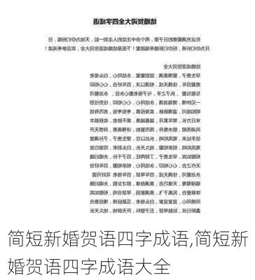 简短新婚贺语四字成语,简短新婚贺语四字成语大全