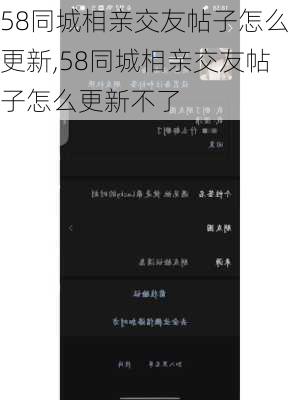 58同城相亲交友帖子怎么更新,58同城相亲交友帖子怎么更新不了