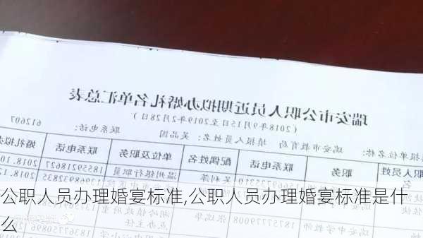 公职人员办理婚宴标准,公职人员办理婚宴标准是什么