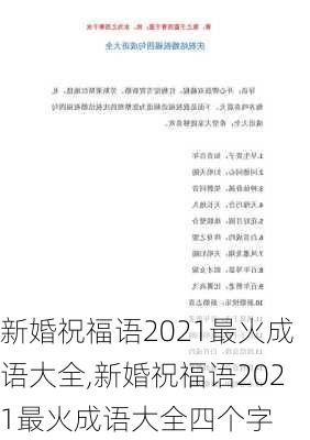 新婚祝福语2021最火成语大全,新婚祝福语2021最火成语大全四个字