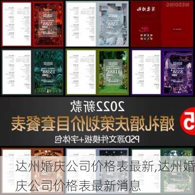 达州婚庆公司价格表最新,达州婚庆公司价格表最新消息