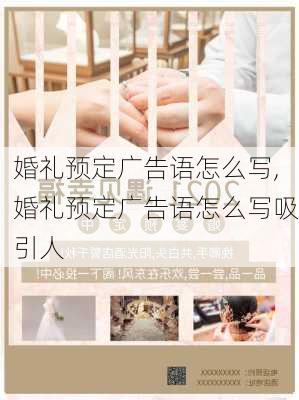 婚礼预定广告语怎么写,婚礼预定广告语怎么写吸引人