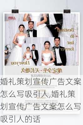 婚礼策划宣传广告文案怎么写吸引人,婚礼策划宣传广告文案怎么写吸引人的话