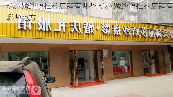 杭州婚纱照推荐店铺有哪些,杭州婚纱照推荐店铺有哪些地方