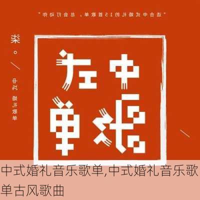 中式婚礼音乐歌单,中式婚礼音乐歌单古风歌曲