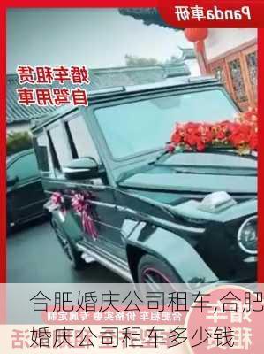 合肥婚庆公司租车,合肥婚庆公司租车多少钱