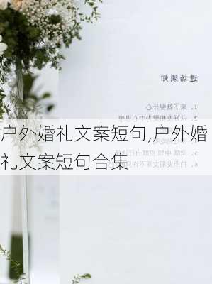 户外婚礼文案短句,户外婚礼文案短句合集