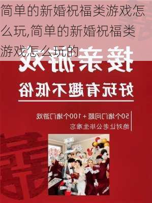 简单的新婚祝福类游戏怎么玩,简单的新婚祝福类游戏怎么玩的