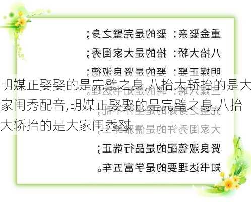 明媒正娶娶的是完璧之身,八抬大轿抬的是大家闺秀配音,明媒正娶娶的是完璧之身,八抬大轿抬的是大家闺秀怼