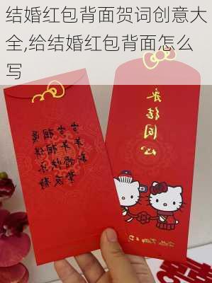 结婚红包背面贺词创意大全,给结婚红包背面怎么写