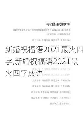 新婚祝福语2021最火四字,新婚祝福语2021最火四字成语