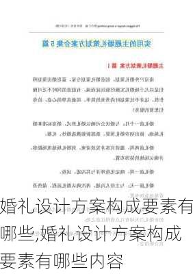 婚礼设计方案构成要素有哪些,婚礼设计方案构成要素有哪些内容