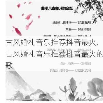 古风婚礼音乐推荐抖音最火,古风婚礼音乐推荐抖音最火的歌