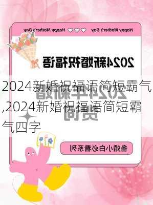 2024新婚祝福语简短霸气,2024新婚祝福语简短霸气四字