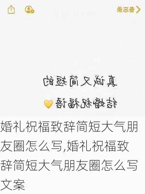 婚礼祝福致辞简短大气朋友圈怎么写,婚礼祝福致辞简短大气朋友圈怎么写文案