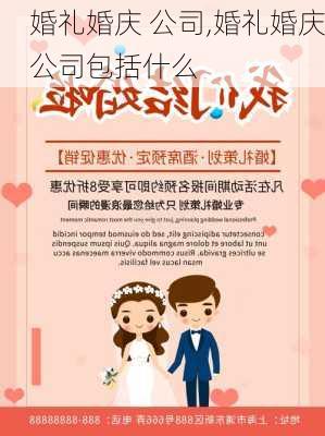 婚礼婚庆 公司,婚礼婚庆公司包括什么