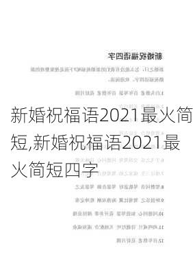 新婚祝福语2021最火简短,新婚祝福语2021最火简短四字