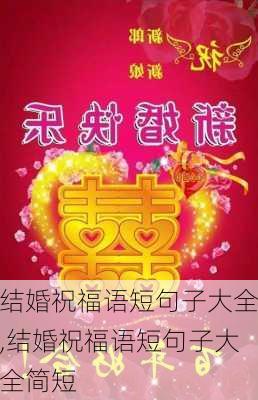 结婚祝福语短句子大全,结婚祝福语短句子大全简短