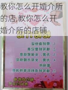 教你怎么开婚介所的店,教你怎么开婚介所的店铺