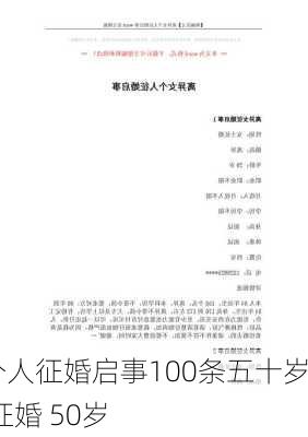 个人征婚启事100条五十岁,征婚 50岁