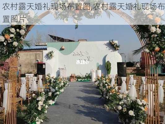 农村露天婚礼现场布置图,农村露天婚礼现场布置图片