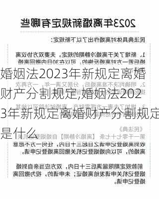 婚姻法2023年新规定离婚财产分割规定,婚姻法2023年新规定离婚财产分割规定是什么