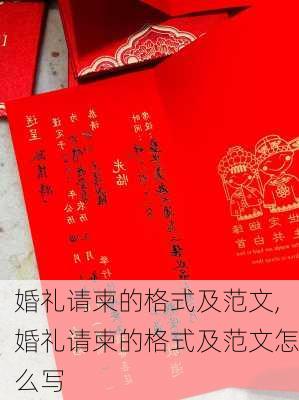 婚礼请柬的格式及范文,婚礼请柬的格式及范文怎么写