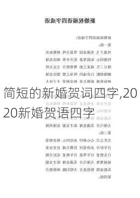 简短的新婚贺词四字,2020新婚贺语四字