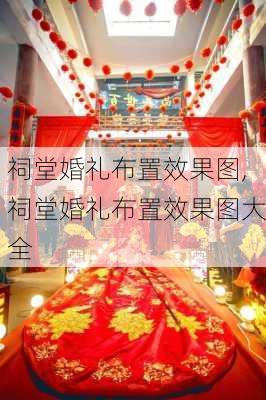 祠堂婚礼布置效果图,祠堂婚礼布置效果图大全