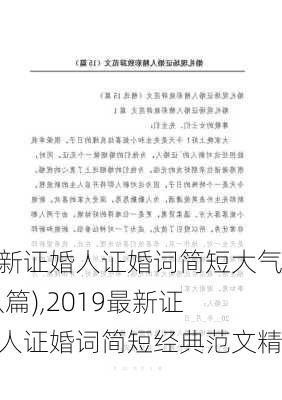 最新证婚人证婚词简短大气(八篇),2019最新证婚人证婚词简短经典范文精选