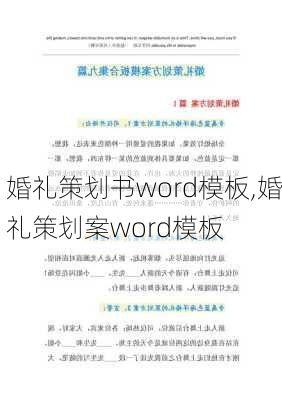 婚礼策划书word模板,婚礼策划案word模板