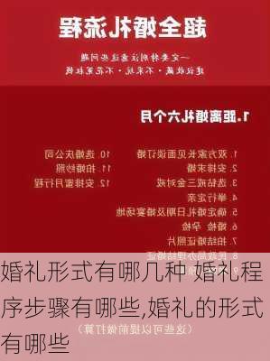 婚礼形式有哪几种 婚礼程序步骤有哪些,婚礼的形式有哪些