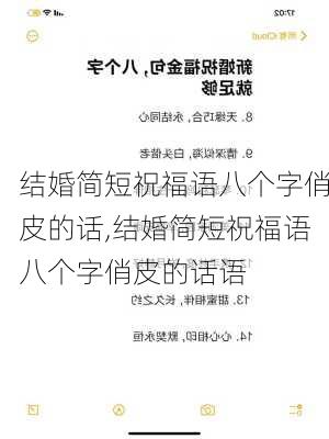 结婚简短祝福语八个字俏皮的话,结婚简短祝福语八个字俏皮的话语