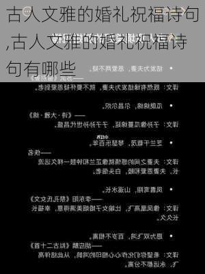 古人文雅的婚礼祝福诗句,古人文雅的婚礼祝福诗句有哪些